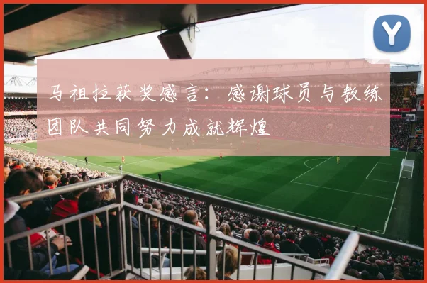 马祖拉获奖感言：感谢球员与教练团队共同努力成就辉煌