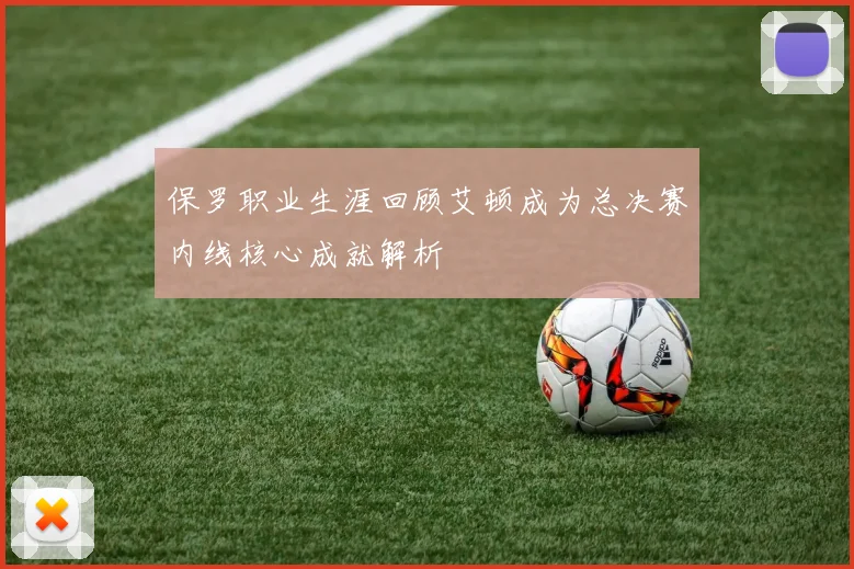 保罗职业生涯回顾艾顿成为总决赛内线核心成就解析
