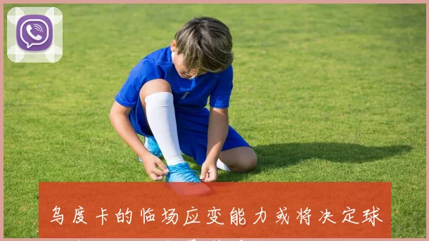 乌度卡的临场应变能力或将决定球队命运而非交易引援的成败