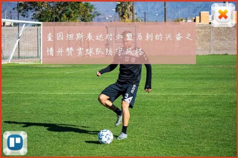 奎因坦斯表达对加盟马刺的兴奋之情并赞赏球队防守风格