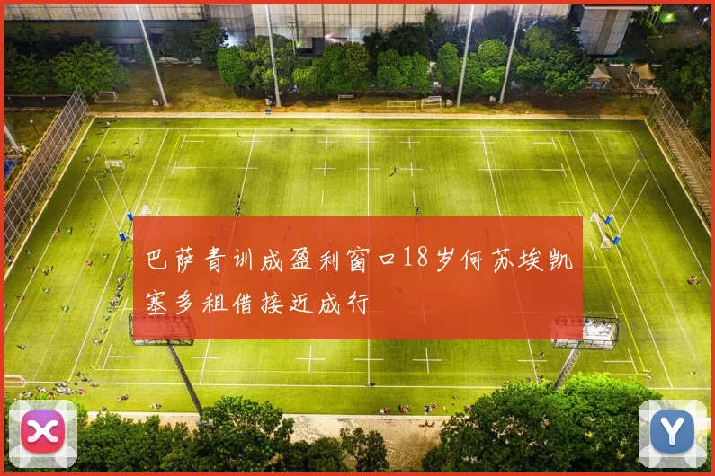 巴萨青训成盈利窗口18岁何苏埃凯塞多租借接近成行