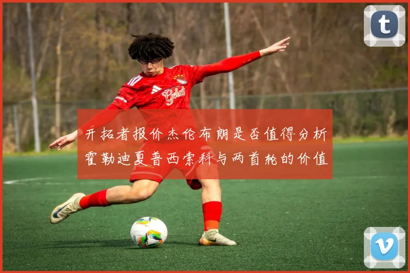 开拓者报价杰伦布朗是否值得分析霍勒迪夏普西索科与两首轮的价值