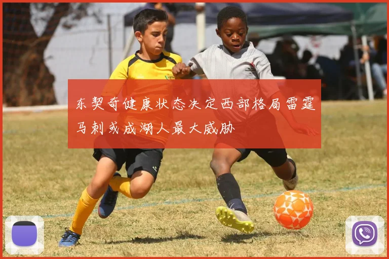 东契奇健康状态决定西部格局雷霆马刺或成湖人最大威胁