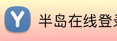 半岛在线登录入口 Logo